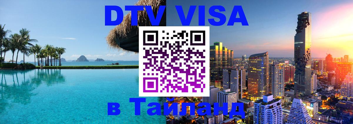 Стоимость и условия DTV визы — оформление в Таиланд под ключ - 18.11.2025 