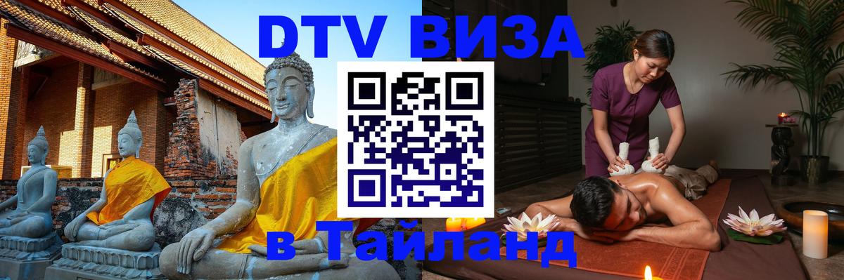ДТВ виза в Таиланд 